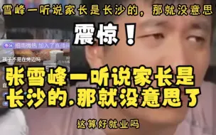 Tải video: 张雪峰一听说家长是长沙的，那就没意思了！就因为你是长沙的，限制了我的想象力！