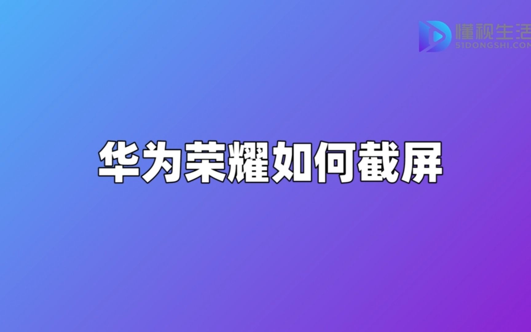 华为荣耀如何截屏哔哩哔哩bilibili