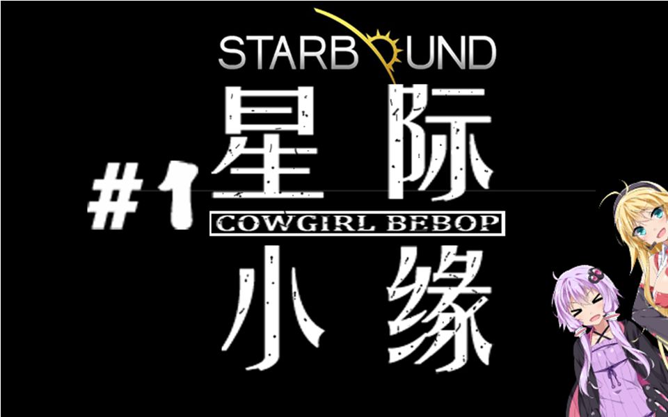starboundfu星际小缘01鱼卡日屹立于大地之上