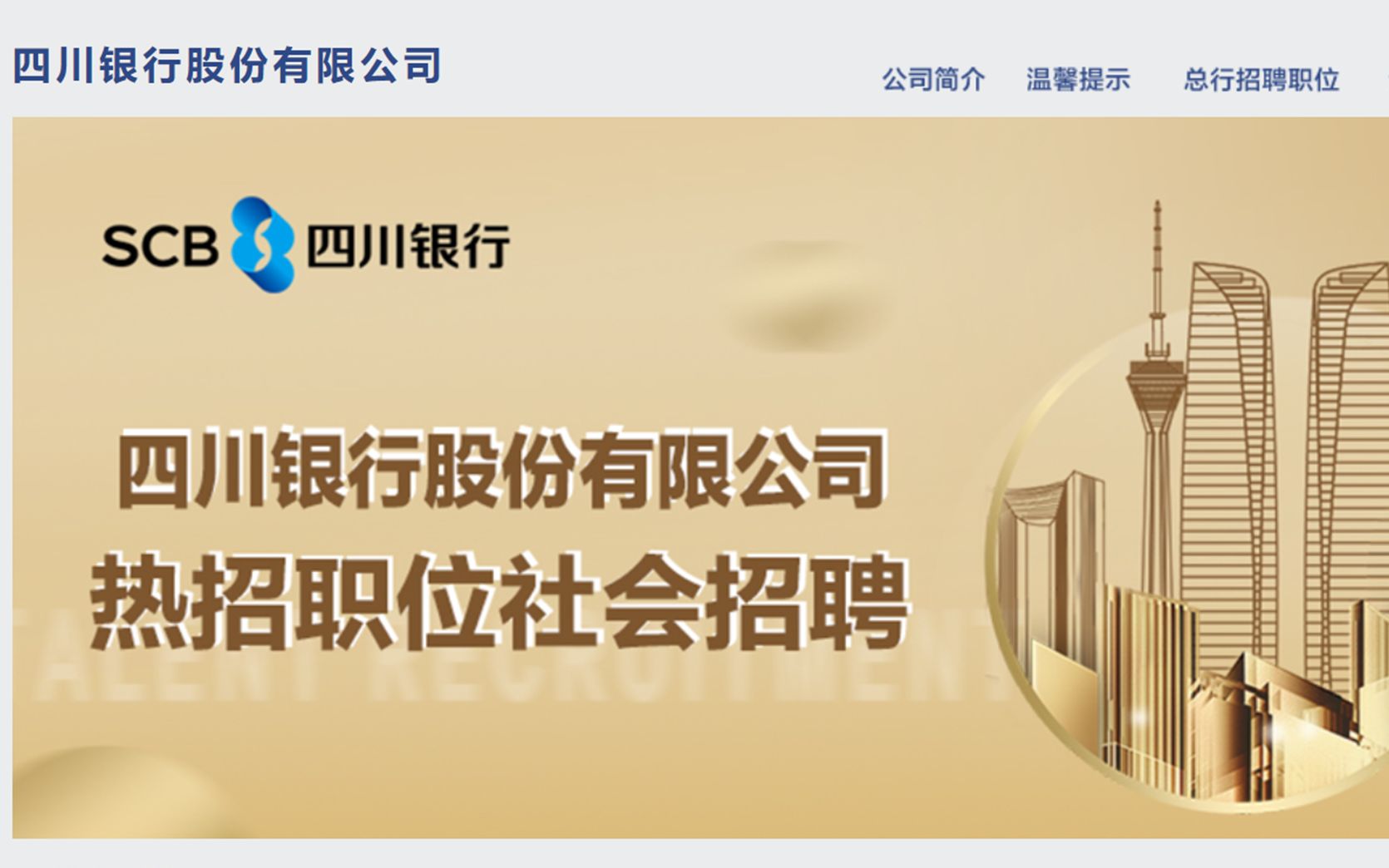 【正在报名】2022年4月2022年四川银行社会招聘243人哔哩哔哩bilibili