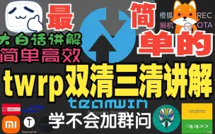 Download Video: 详细带你了解twrp“双清”“三清”“四清”“五清”2