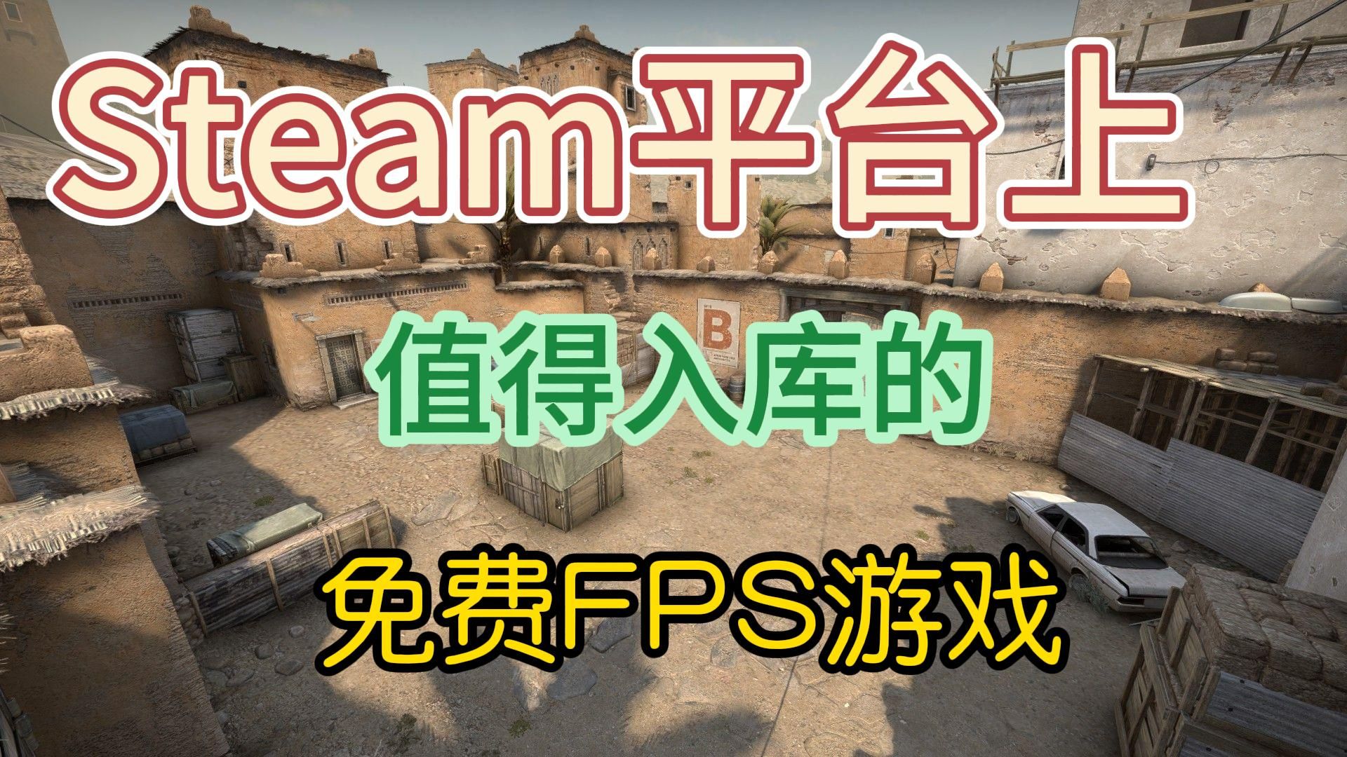 [图]5款特别值得入库好玩的Steam平台免费射击游戏！