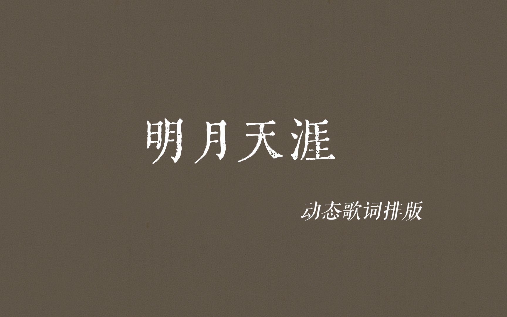 拭血论茶 梦里依旧 明月天涯"||《明月天涯》动态歌词排版
