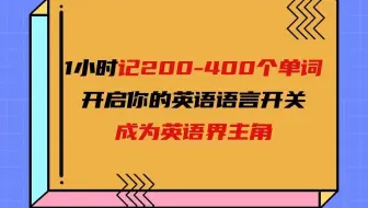 🔥 杨伟莲说英语：1小时记200-400个单词，开启你的英语语言开关，成为英语界主角!
