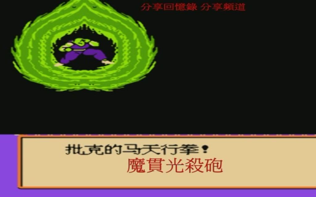 [图]NES-FC七龍珠Z2 激神弗利沙 激戰弗利沙 比克技能