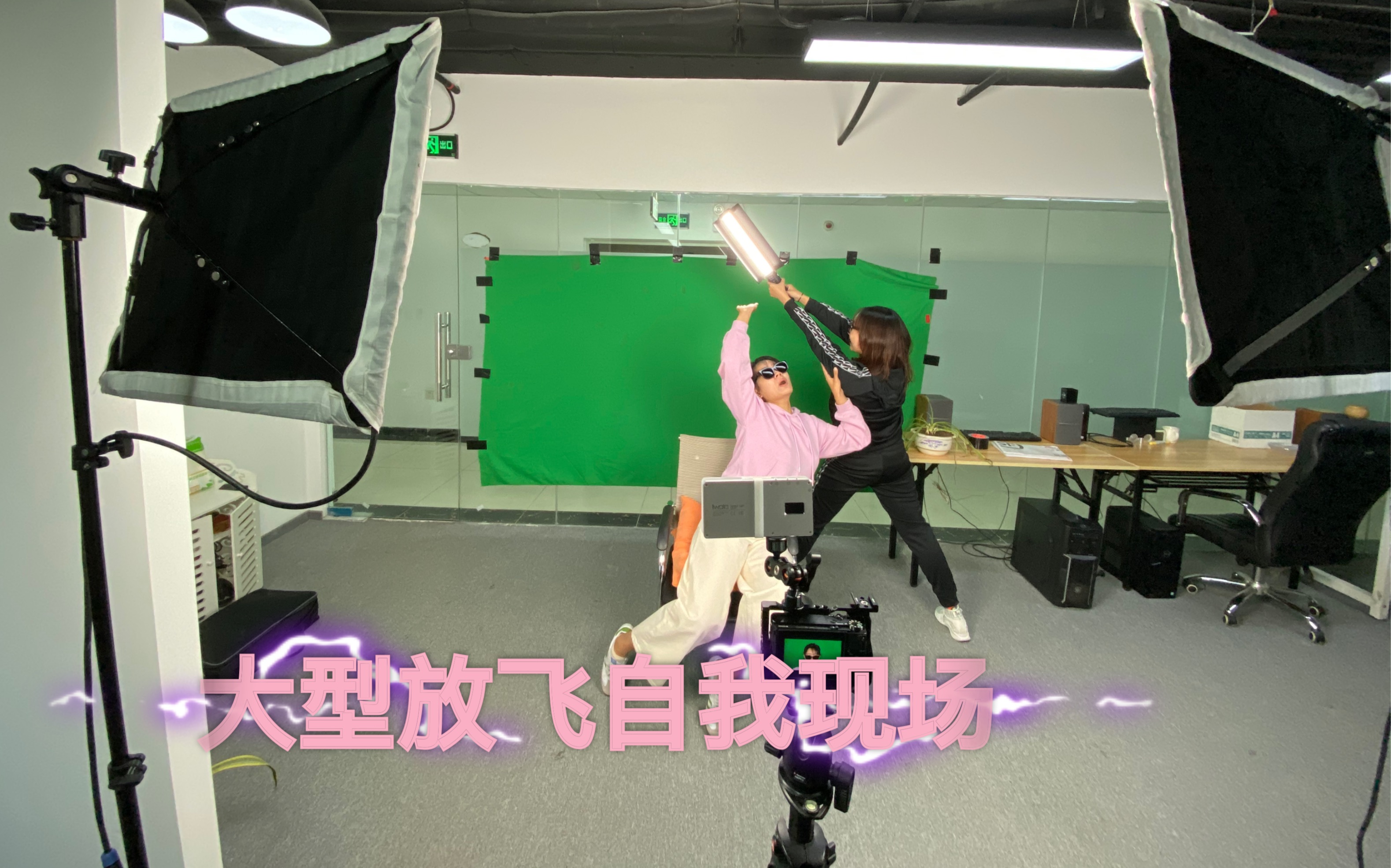 放飞自我精分现场