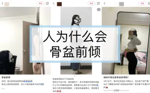 Download Video: 骨盆前倾有必要矫正吗？每天5分钟，解除骨盆前倾诅咒