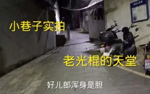 Descargar video: 小巷子实拍，老光棍的天堂 ，一起来来看看吧