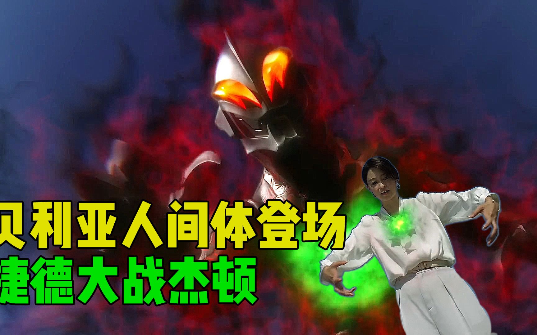 贝利亚奥特曼人间体首次登场,捷德奥特曼大战巨大版杰顿!