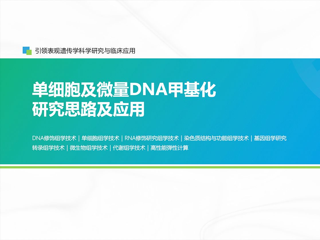 易基因-【第25期】:單細胞及微量dna甲基化研究思路及