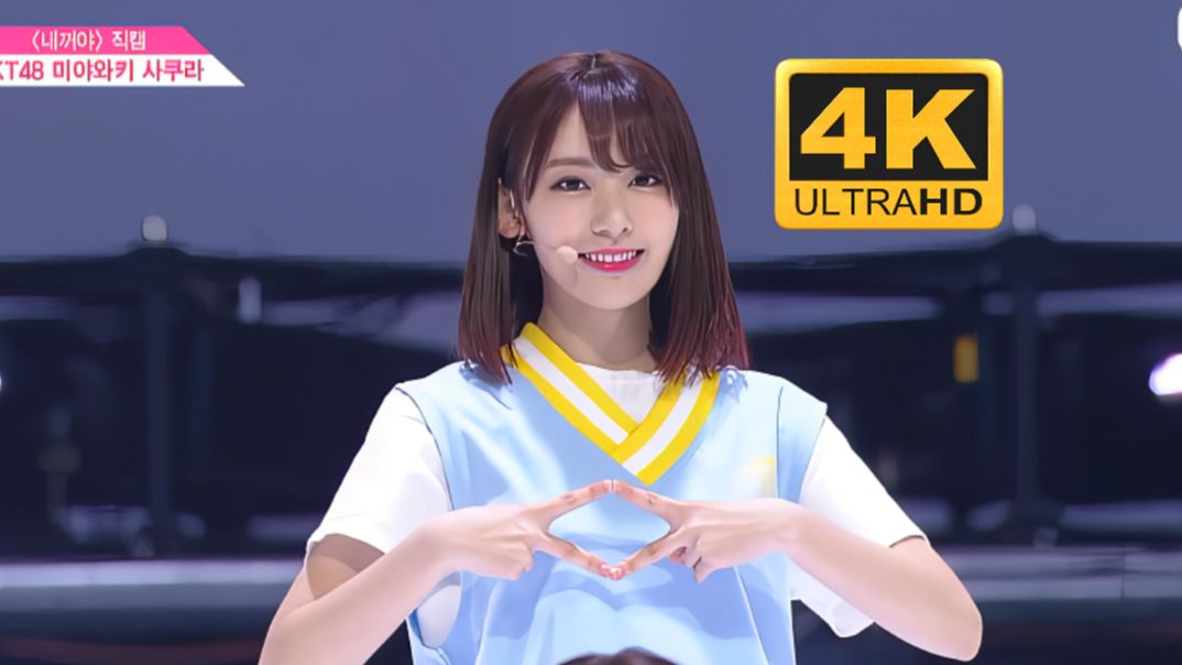 【4k60fps超清画质】宫胁咲良 小樱花直拍 produce48主题曲 pick me