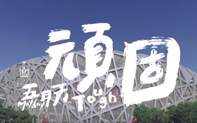 《顽固》蒸个五迷蓝票有木有啊