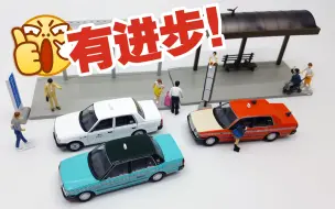 Télécharger la video: 【东知】TLV景品 出租车站&公交车站 diocolle 64 carsnap 04a &05a