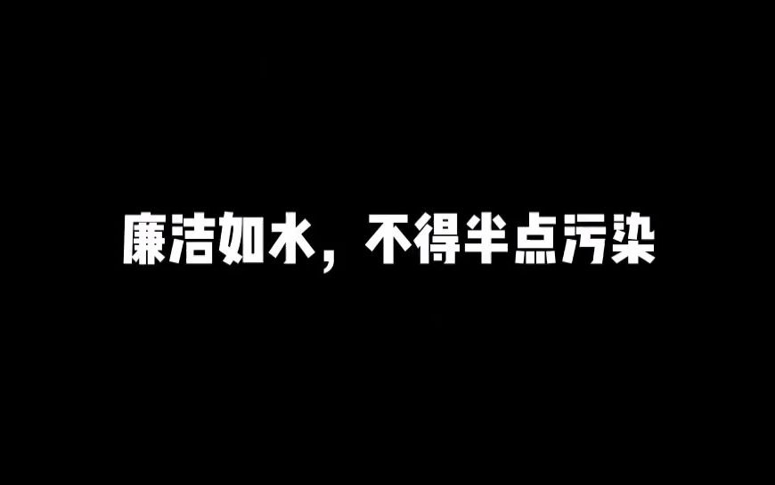 【渤海大学廉洁微视频征集活动】《廉洁如水》哔哩哔哩bilibili