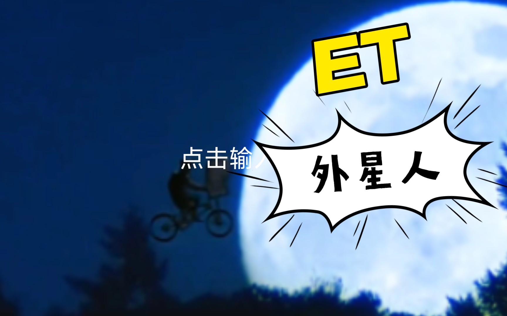 这部是你第一次看外星人提材的电影吗??——《E.T.外星人》哔哩哔哩bilibili