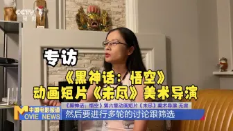 专访《黑神话：悟空》动画短片《未尽》美术导演