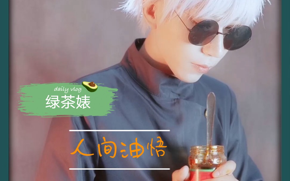 绿茶版人间油悟