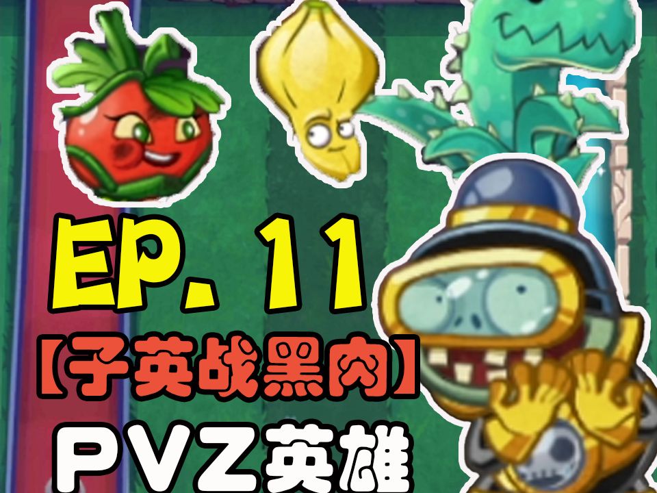 【子英】【PVZ花园战争1】冲刺50段败仗篇 EP.11PVZ实况