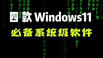 Descargar video: 推荐4款windows11必备系统级软件