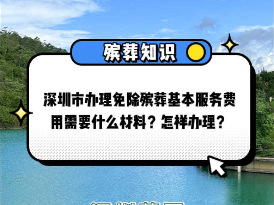 深圳市办理免除殡葬基本服务费用需要什么材料呢?怎样办理?哔哩哔哩bilibili