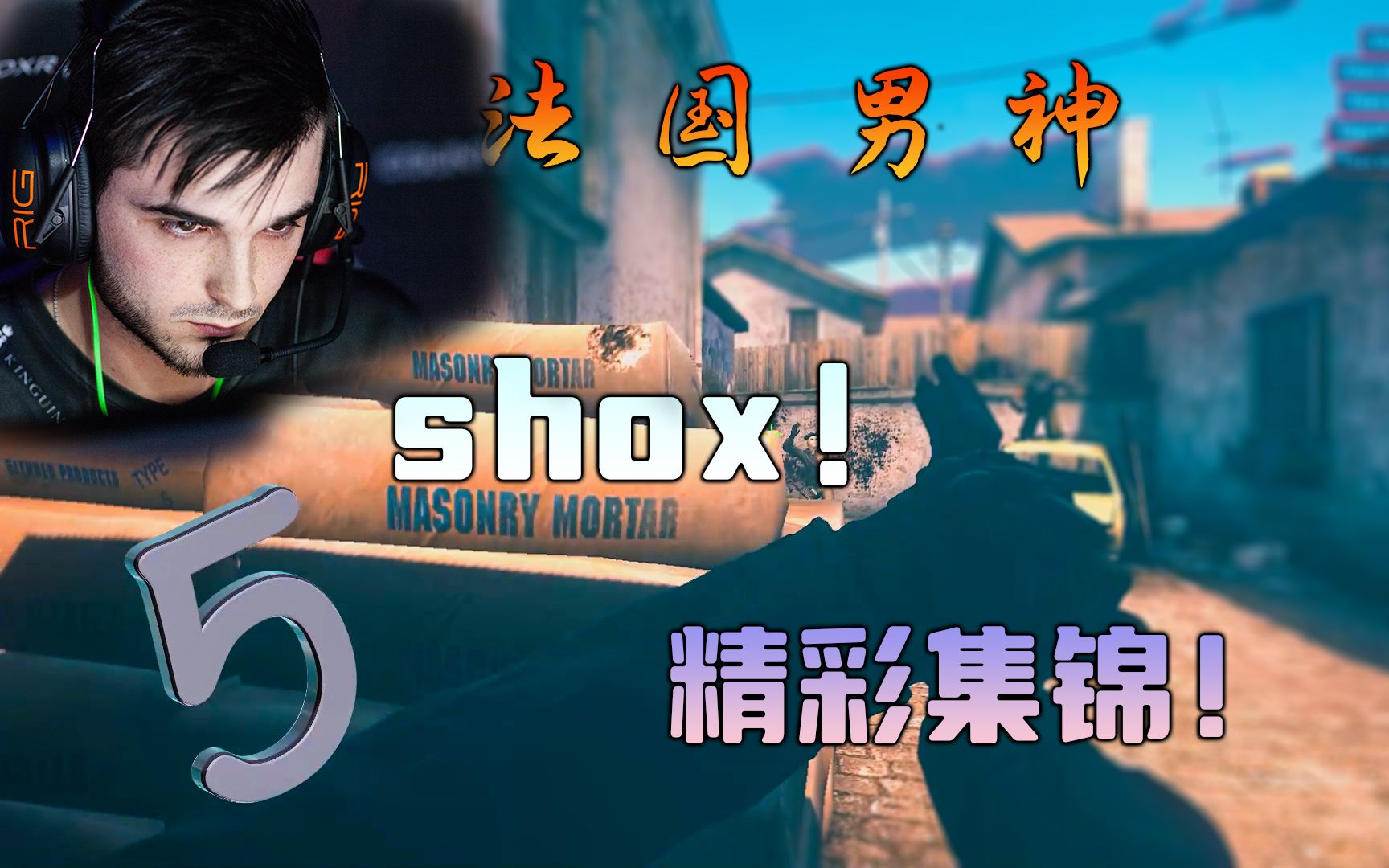 【CSGO】曾经的shox有多强?这个视频告诉你!游戏集锦