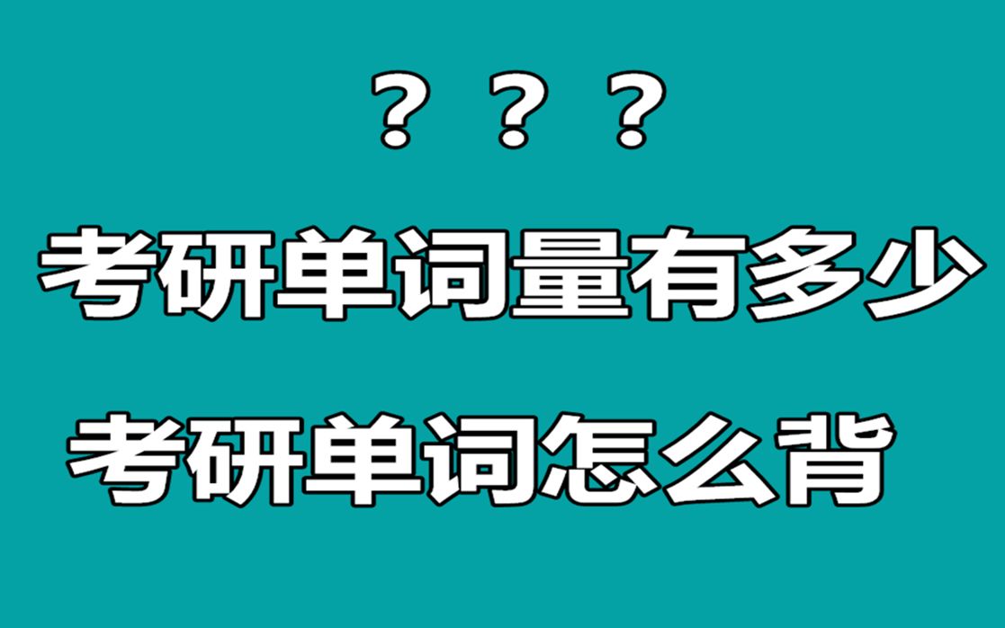 2020备考双证硕士 英语单词怎么背 在职研究生 英语二词根词缀哔哩哔哩bilibili