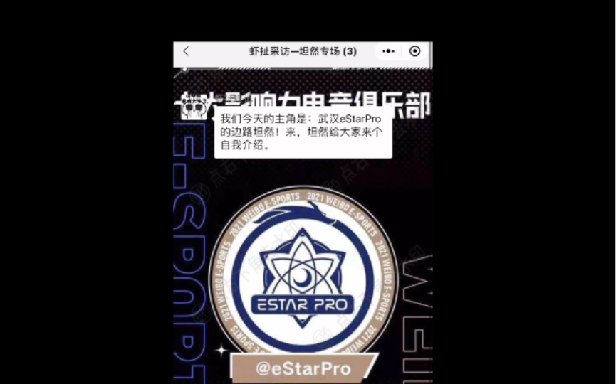 微信访谈第一弹武汉eStarPro坦然 |挑战者杯|王者荣耀