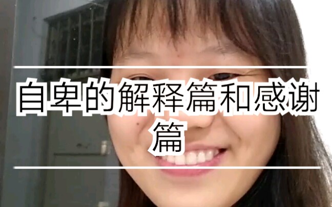 自卑的解释篇与感谢篇哔哩哔哩bilibili