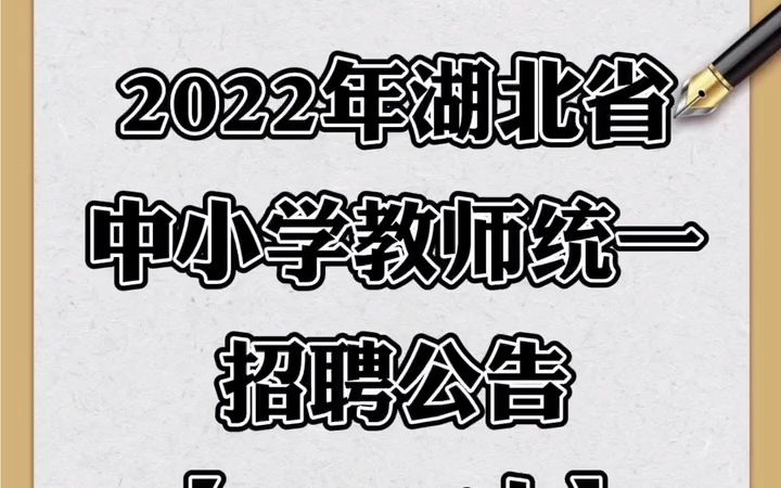 2022湖北中小学教师招聘11795人,3月16日报名哔哩哔哩bilibili