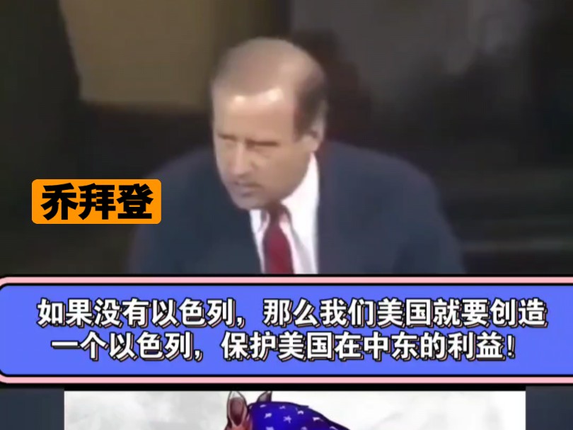 1986年拜登:“如果没有以色列,那么美国就要创造一个以色列保护美国在中东的利益!”然后USA(犹撒艾国)被鱿鱼反噬夺舍了.哔哩哔哩bilibili