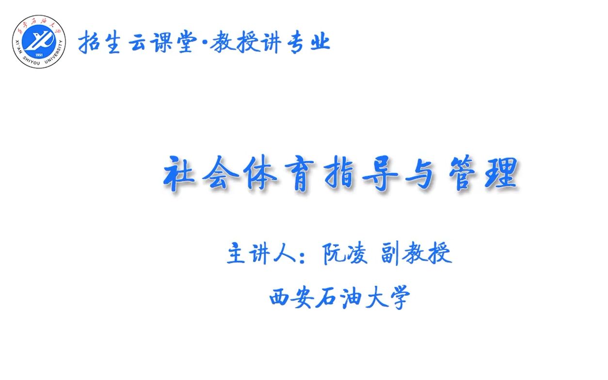 招生云课堂 ⷠ教授讲专业 | 社会体育指导与管理哔哩哔哩bilibili