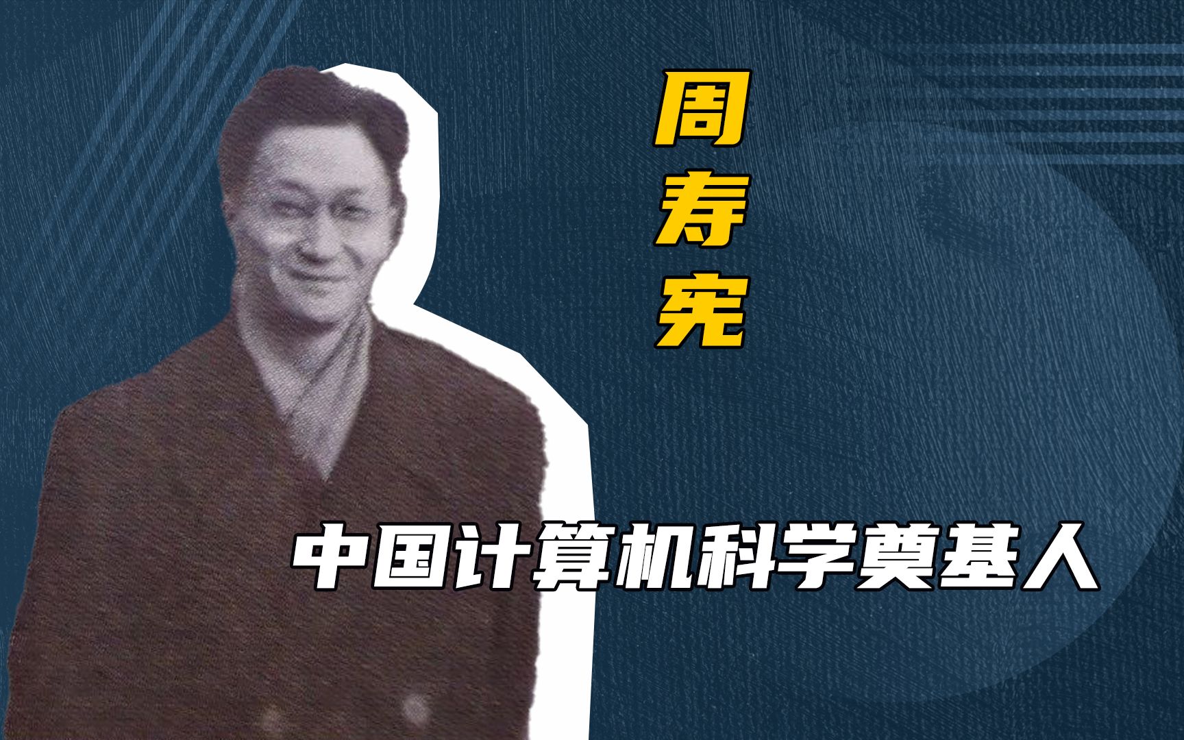 他为我国计算机科学打下根基,却被逼成了清华门口的疯子...哔哩哔哩bilibili