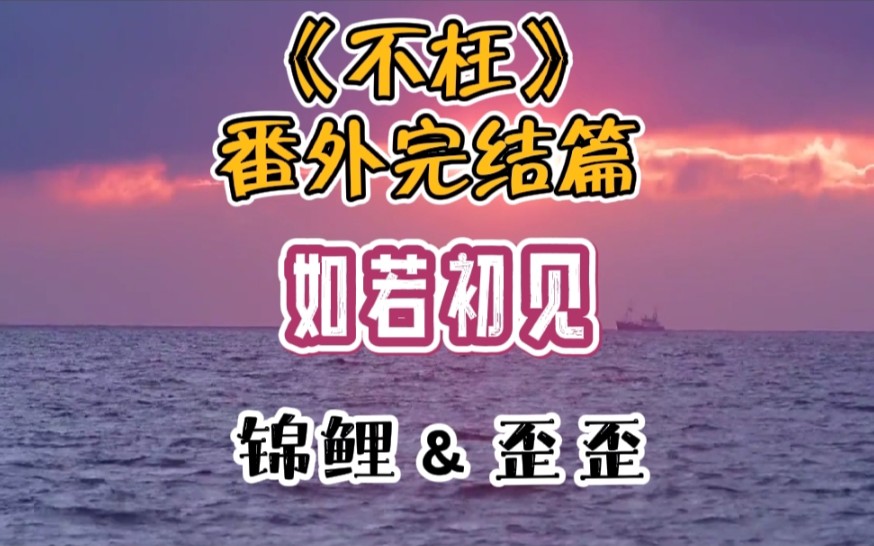 《不枉》番外完结ⷥ您‹奈见『我叫陆戟,你未来的夫君,你叫什么名字?』『我叫虞小满,你的夫人,将要与你……共度此生.』|正式完结啦~希望陆戟和...