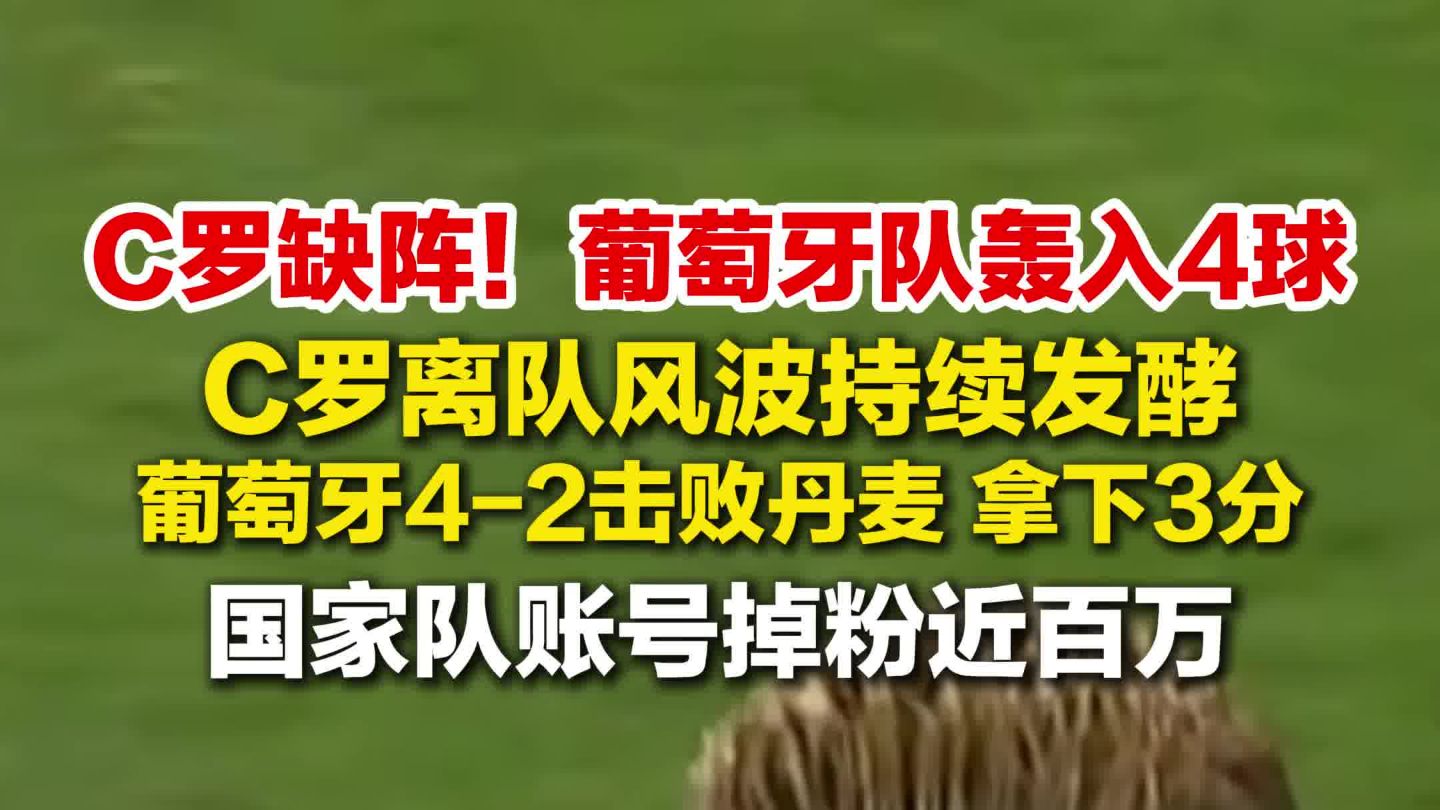 C罗缺阵葡萄牙狂轰4球，击败丹麦，C罗离队风波持续发酵，葡萄牙国家队账号掉粉近百万
