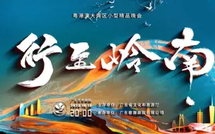 Download Video: 【直播回放】“行至岭南”—粤港澳大湾区文化艺术节小型精品晚会