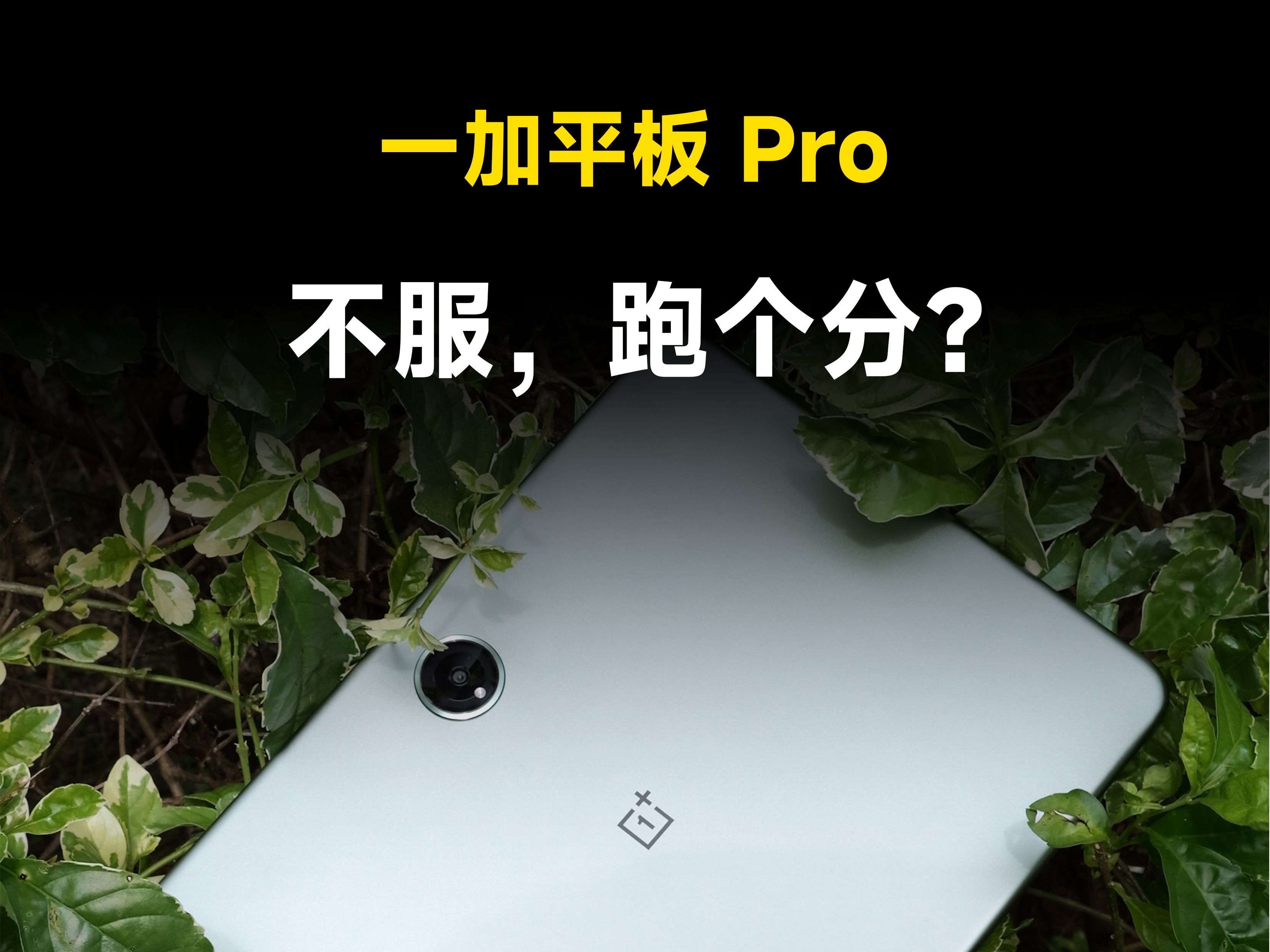 不服,跑个分?——一加平板Pro哔哩哔哩bilibili