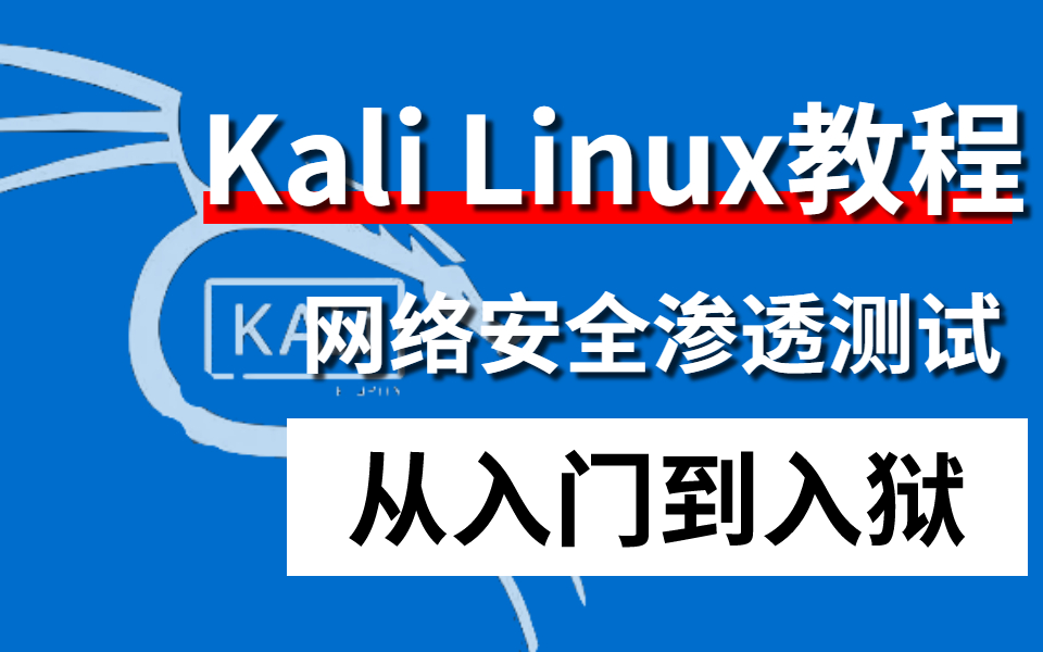 kali教程|kali下载、安装、汉化、界面和工具介绍(内附安装包)哔哩哔哩bilibili