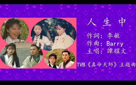 [图]人生中 譚耀文TVB 劇集 真命天師 主題曲 1997作詞李敏作曲Barry Chung動態歌詞