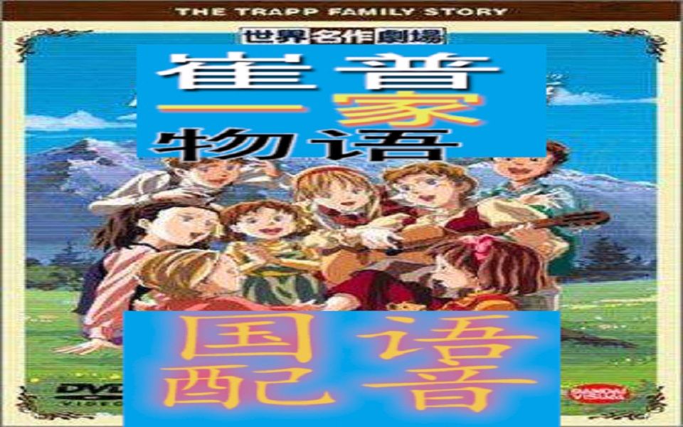 [图]崔普一家物语/ 音乐之声 /1991年【国语无字】【40话全】