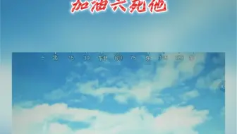 加油六死他