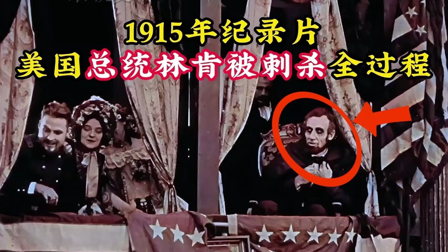 林肯怎么被什么杀死的