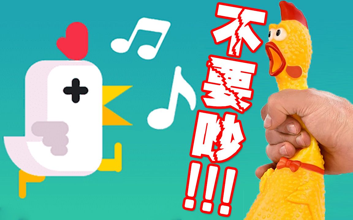 [图]【音量注意】声控飞鸡！这有个疯子在鬼吼鬼叫︱Chicken Scream 小鸡尖叫