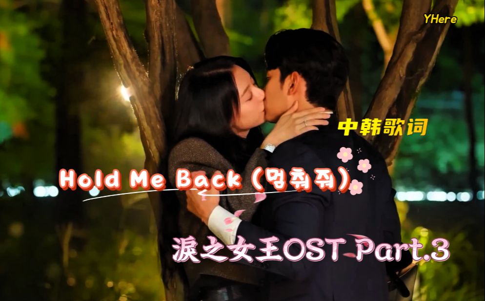 [图][中字MV] Heize - 'Hold Me Back' 【淚之女王OST Part.3】