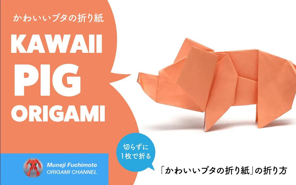 【muneji fuchimoto】猪折纸教程「かわいいフ91タの折り紙(pig