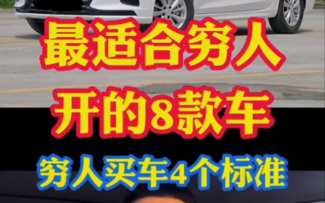 最适合工薪阶层开的8款车!穷人买车四个最低标准!哔哩哔哩bilibili