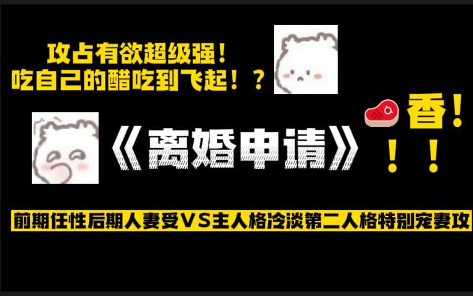 [图]【原耽推文】我醋我自己！？老婆和别人好了，那人竟是我的第二人格！?《离婚申请》肉香香~