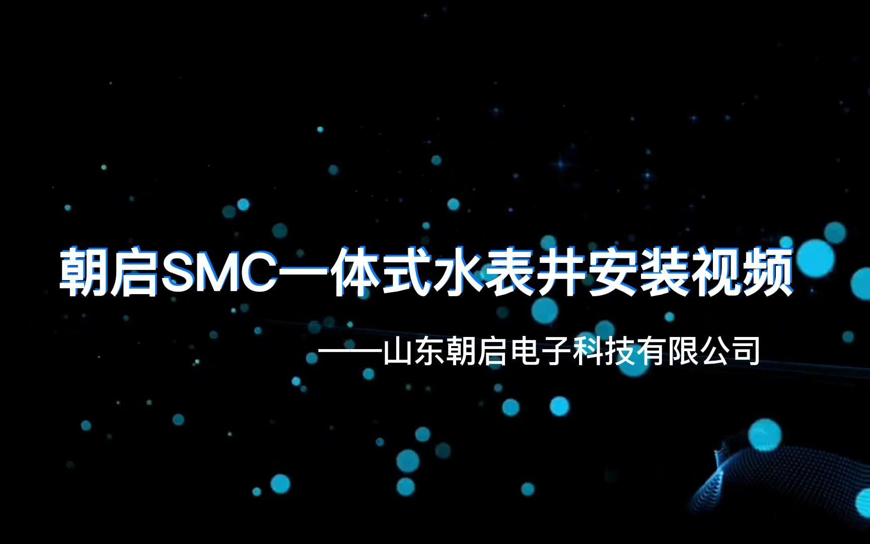 朝启 SMC复合树脂一体式水表井安装视频哔哩哔哩bilibili