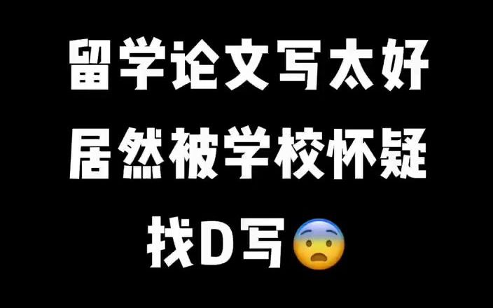 留学生论文写得不好不行!写得太好也不行!到底是要怎样哦!哔哩哔哩bilibili