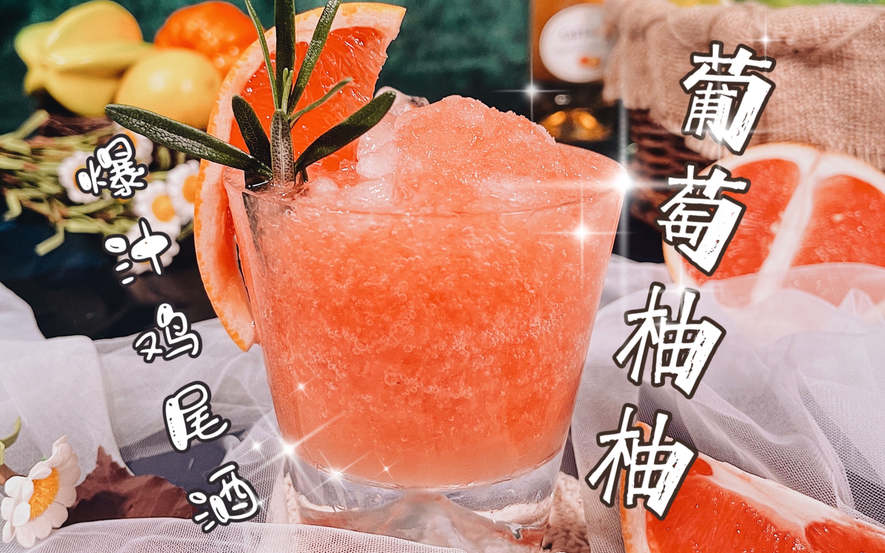 grapefruit sorbet | 超爽口爆汁西柚鸡尾酒ヽ(7119▽19)ノ好喝