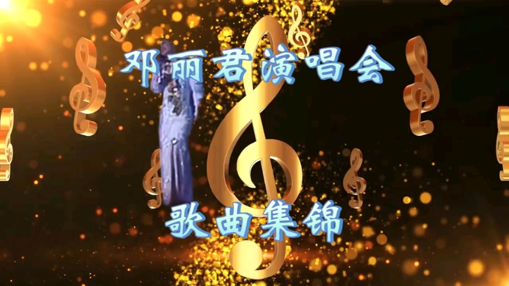 [图]邓丽君演唱会歌曲集锦